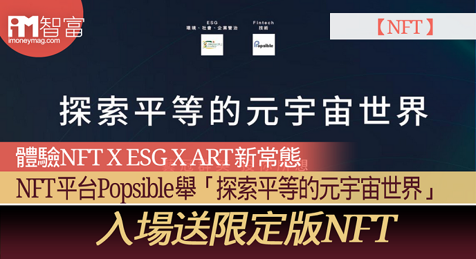 NFT平台Popsible舉「探索平等的元宇宙世界」