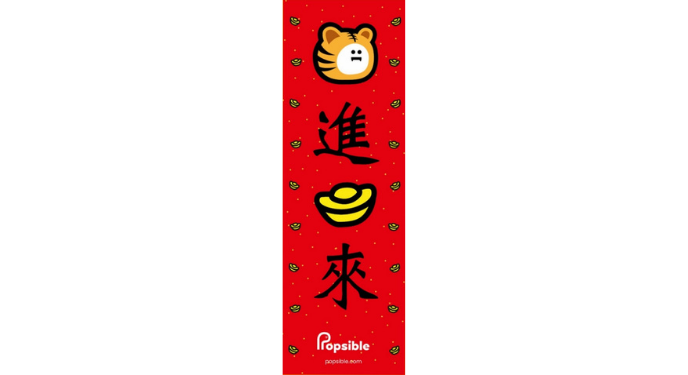 NFT平台Popsible推出NFT揮春