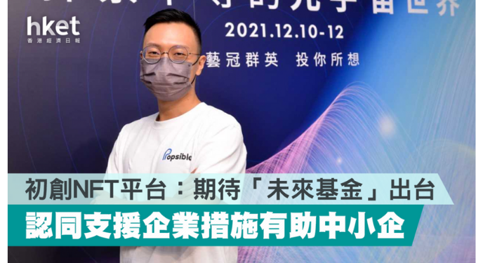 NFT平台Popsible首席執行官顏昭輝對《財政預算案》中提及將成立「數字化經濟發展委員會」表示歡迎