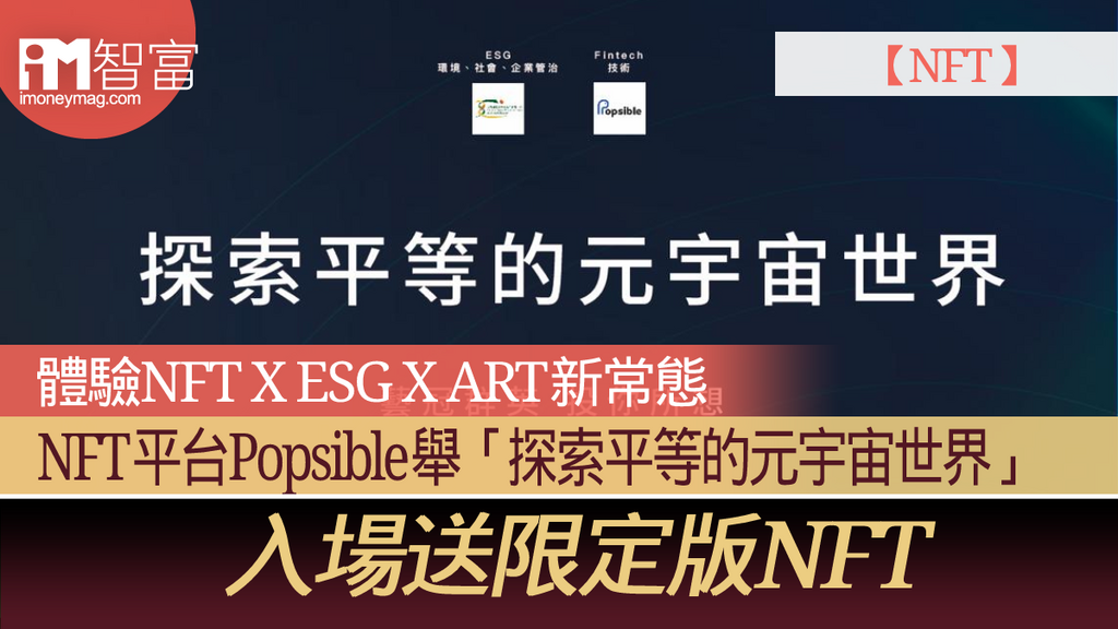 NFT平台Popsible舉「探索平等的元宇宙世界」