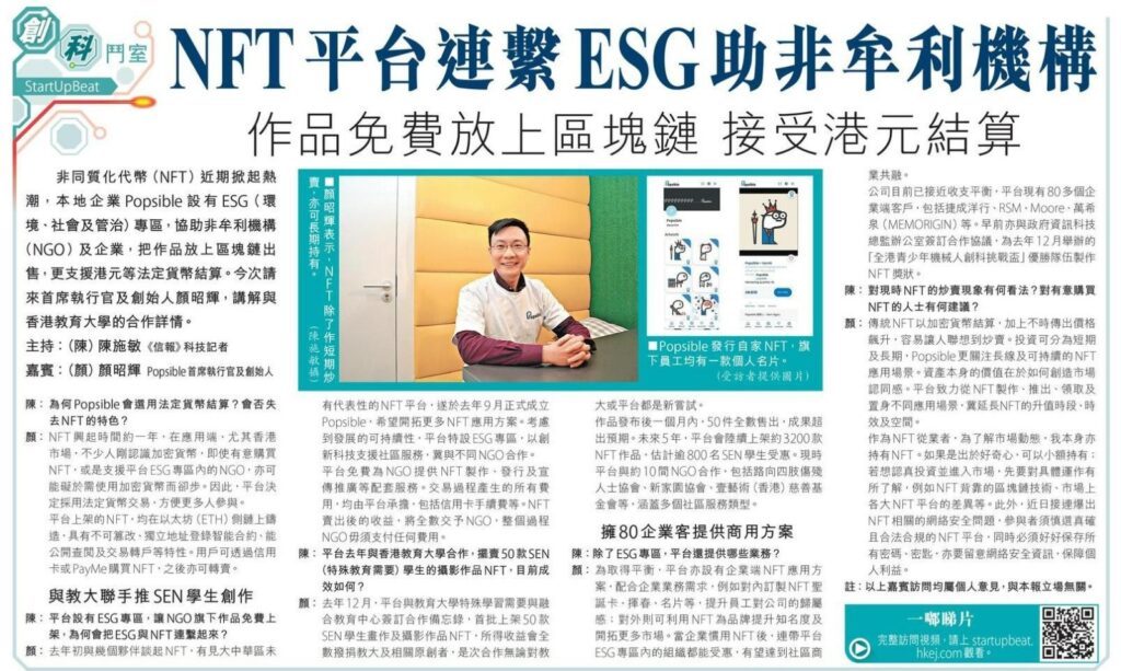 Popsible首席執行官顏昭輝指平台免費為NGO提供NFT製作、發行及宣傳推廣等配套服務