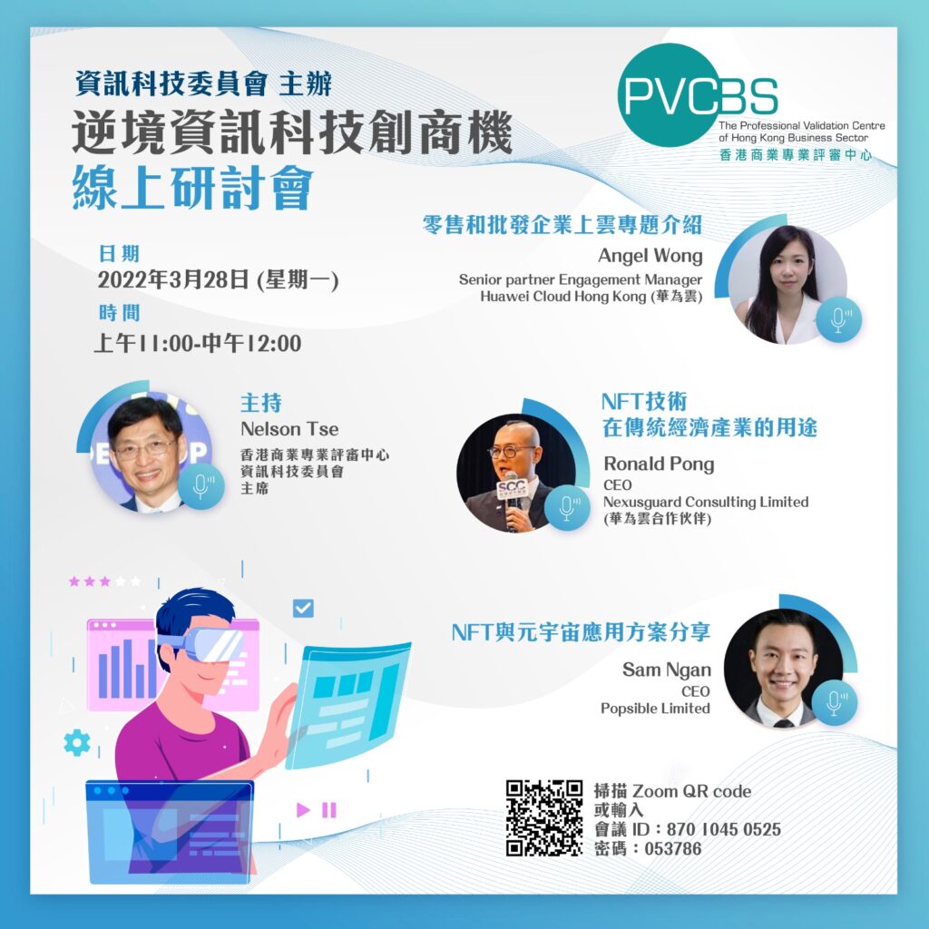 香港商業專業評審中心 資訊科技委員會主辦 — 逆境資訊科技創商機缐上研討會