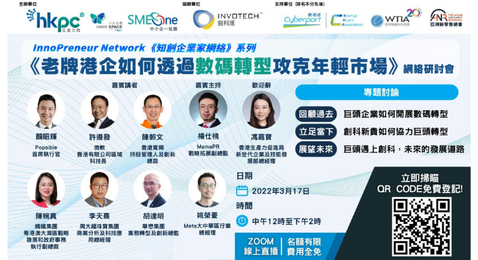 《知創企業家網絡》系列 -《老牌港企如何透過數碼轉型攻克年輕市場》網絡研討會