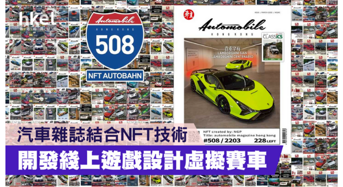 創刊逾40多年的《車主》雜誌都宣布將通過NFT製作綫上遊戲供讀者參與