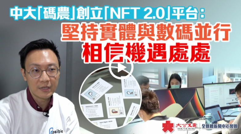 Popsible創辦人兼首席執行官顏昭輝相信隨着NFT不斷普及,將帶來更多機遇